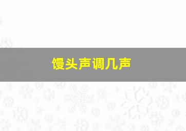 馒头声调几声