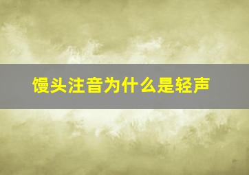 馒头注音为什么是轻声