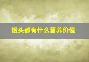 馒头都有什么营养价值