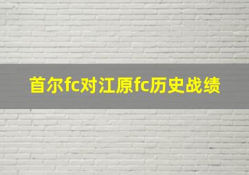 首尔fc对江原fc历史战绩