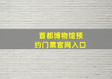 首都博物馆预约门票官网入口