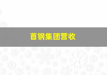 首钢集团营收