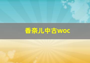 香奈儿中古woc