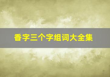 香字三个字组词大全集