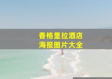 香格里拉酒店海报图片大全