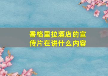 香格里拉酒店的宣传片在讲什么内容