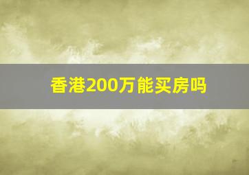 香港200万能买房吗