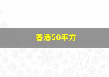 香港50平方