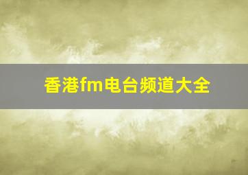 香港fm电台频道大全