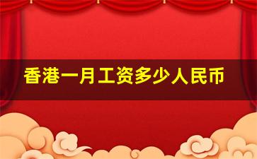 香港一月工资多少人民币