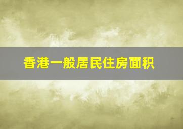 香港一般居民住房面积