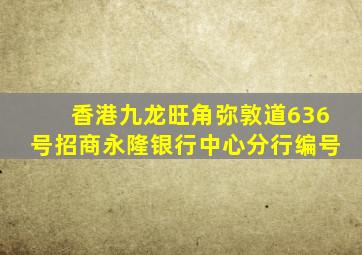 香港九龙旺角弥敦道636号招商永隆银行中心分行编号