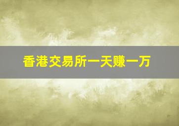 香港交易所一天赚一万