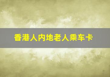 香港人内地老人乘车卡