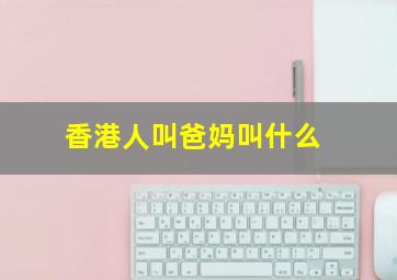 香港人叫爸妈叫什么