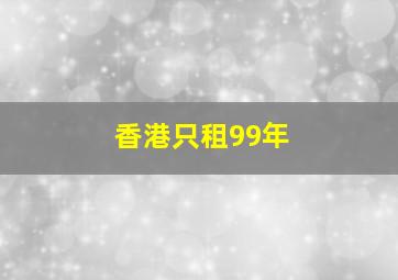 香港只租99年