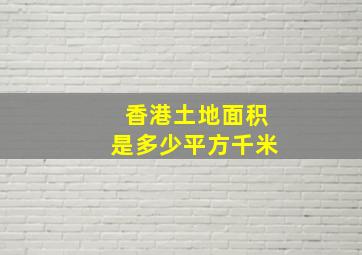 香港土地面积是多少平方千米