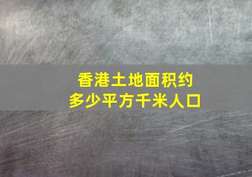 香港土地面积约多少平方千米人口