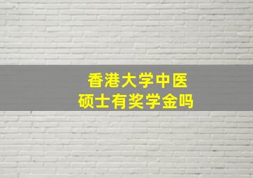 香港大学中医硕士有奖学金吗