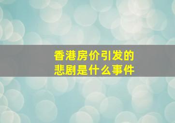 香港房价引发的悲剧是什么事件