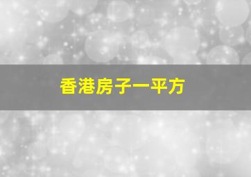 香港房子一平方