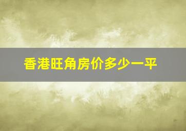 香港旺角房价多少一平