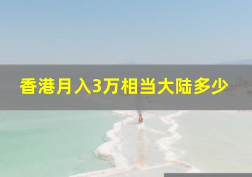 香港月入3万相当大陆多少