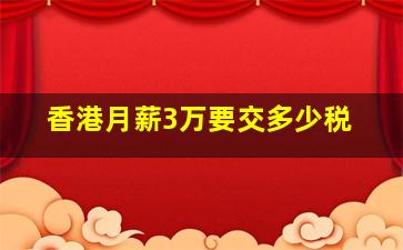 香港月薪3万要交多少税