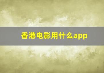 香港电影用什么app