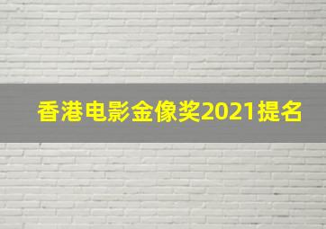 香港电影金像奖2021提名