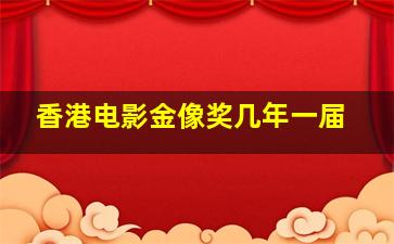 香港电影金像奖几年一届