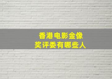 香港电影金像奖评委有哪些人