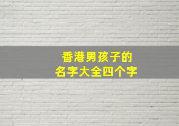 香港男孩子的名字大全四个字