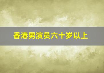 香港男演员六十岁以上