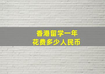 香港留学一年花费多少人民币