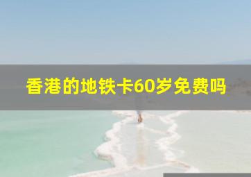 香港的地铁卡60岁免费吗