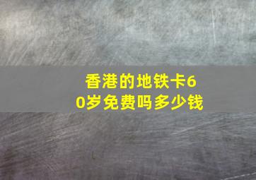 香港的地铁卡60岁免费吗多少钱