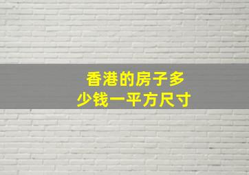 香港的房子多少钱一平方尺寸