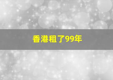 香港租了99年