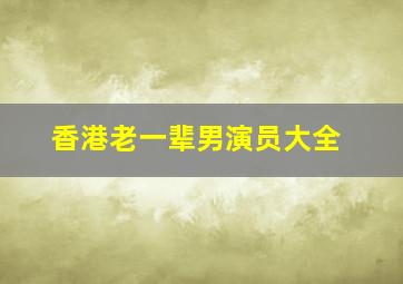 香港老一辈男演员大全