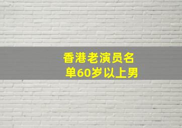 香港老演员名单60岁以上男