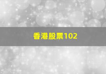 香港股票102