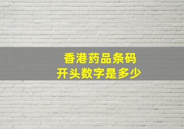 香港药品条码开头数字是多少