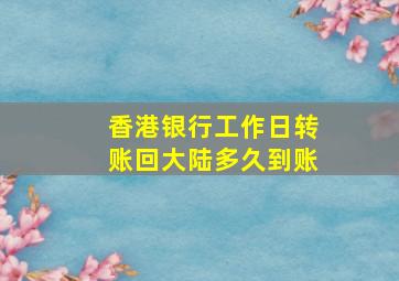 香港银行工作日转账回大陆多久到账