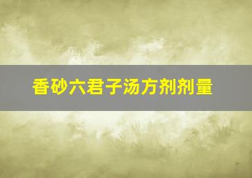 香砂六君子汤方剂剂量