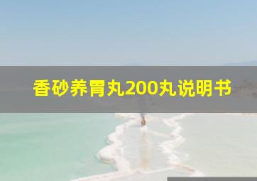 香砂养胃丸200丸说明书