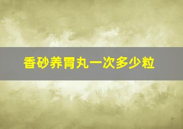 香砂养胃丸一次多少粒