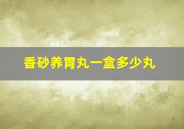 香砂养胃丸一盒多少丸