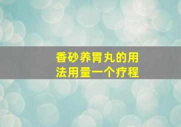 香砂养胃丸的用法用量一个疗程