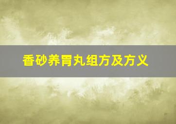 香砂养胃丸组方及方义